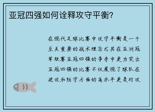 亚冠四强如何诠释攻守平衡？