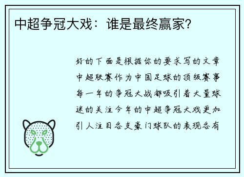 中超争冠大戏：谁是最终赢家？
