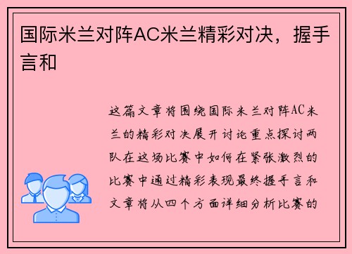 国际米兰对阵AC米兰精彩对决，握手言和