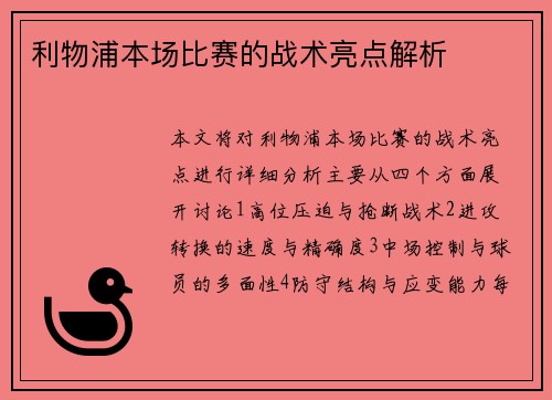 利物浦本场比赛的战术亮点解析
