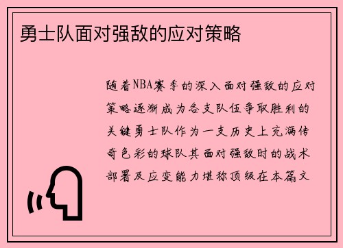勇士队面对强敌的应对策略