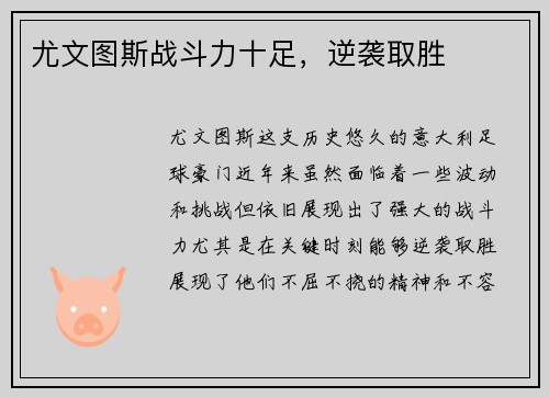 尤文图斯战斗力十足，逆袭取胜