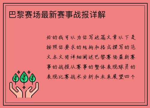 巴黎赛场最新赛事战报详解
