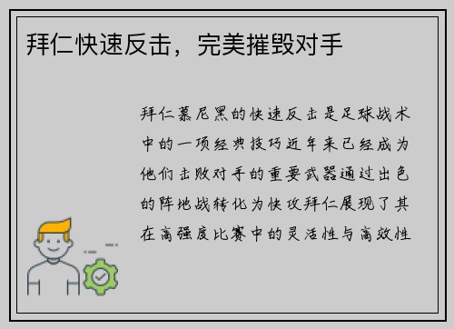 拜仁快速反击，完美摧毁对手