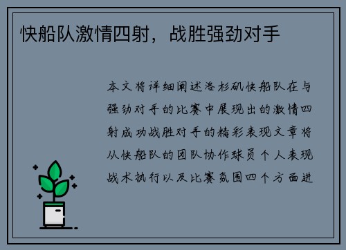 快船队激情四射，战胜强劲对手