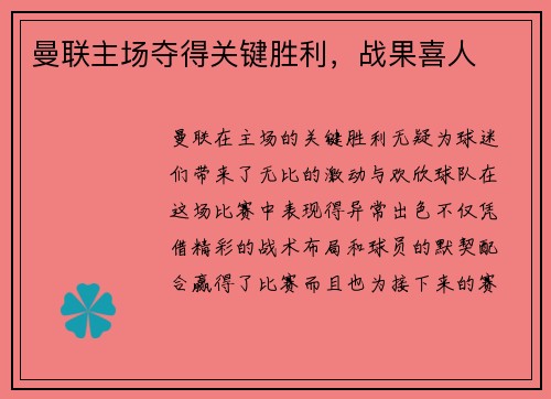 曼联主场夺得关键胜利，战果喜人