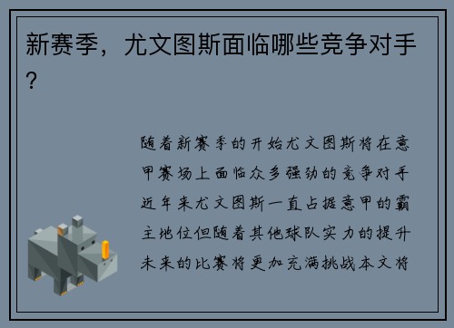 新赛季，尤文图斯面临哪些竞争对手？