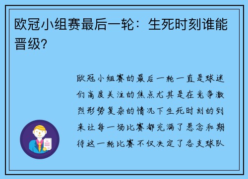 欧冠小组赛最后一轮：生死时刻谁能晋级？