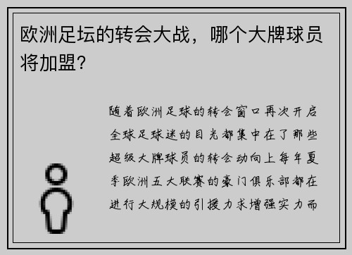 欧洲足坛的转会大战，哪个大牌球员将加盟？