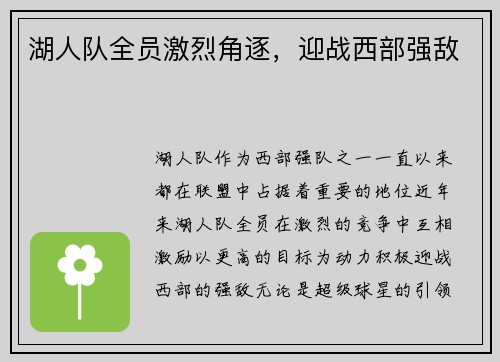 湖人队全员激烈角逐，迎战西部强敌