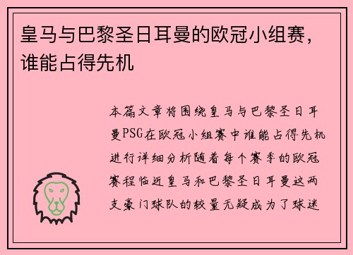 皇马与巴黎圣日耳曼的欧冠小组赛，谁能占得先机