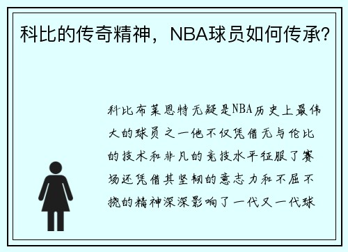 科比的传奇精神，NBA球员如何传承？