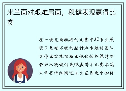 米兰面对艰难局面，稳健表现赢得比赛