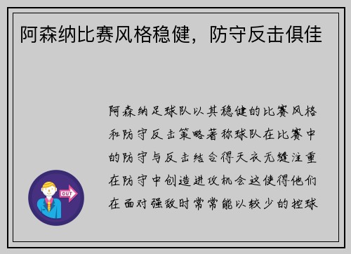阿森纳比赛风格稳健，防守反击俱佳