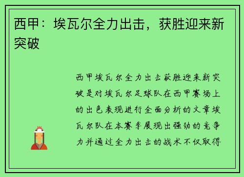 西甲：埃瓦尔全力出击，获胜迎来新突破
