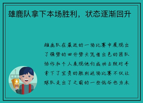 雄鹿队拿下本场胜利，状态逐渐回升