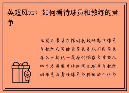 英超风云：如何看待球员和教练的竞争