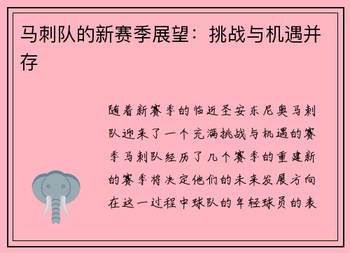 马刺队的新赛季展望：挑战与机遇并存