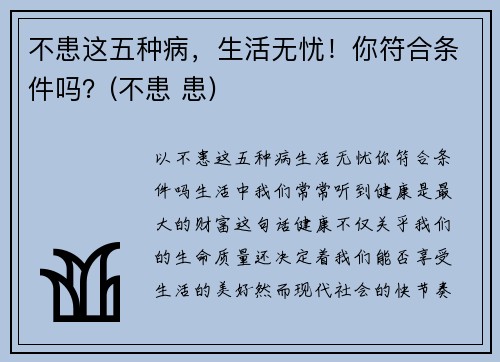 不患这五种病，生活无忧！你符合条件吗？(不患 患)