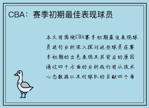CBA：赛季初期最佳表现球员