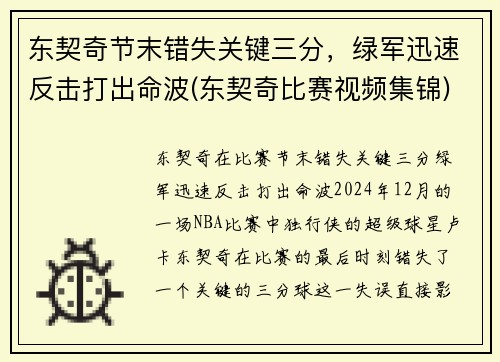 东契奇节末错失关键三分，绿军迅速反击打出命波(东契奇比赛视频集锦)