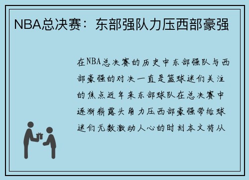 NBA总决赛：东部强队力压西部豪强