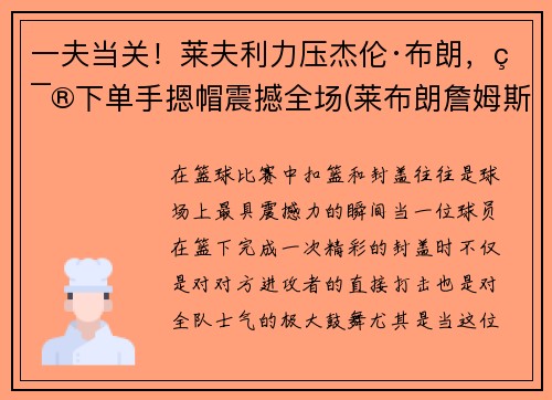 一夫当关！莱夫利力压杰伦·布朗，篮下单手摁帽震撼全场(莱布朗詹姆斯)