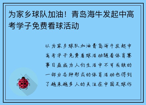 为家乡球队加油！青岛海牛发起中高考学子免费看球活动