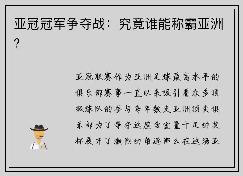 亚冠冠军争夺战：究竟谁能称霸亚洲？