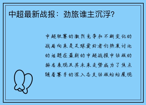 中超最新战报：劲旅谁主沉浮？