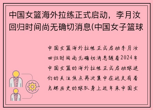 中国女篮海外拉练正式启动，李月汝回归时间尚无确切消息(中国女子篮球队李月汝)