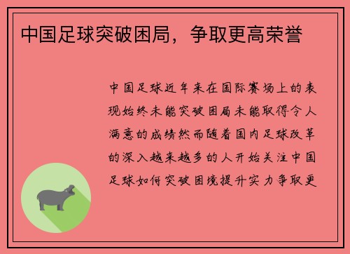 中国足球突破困局，争取更高荣誉