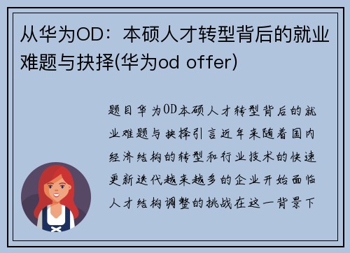 从华为OD：本硕人才转型背后的就业难题与抉择(华为od offer)
