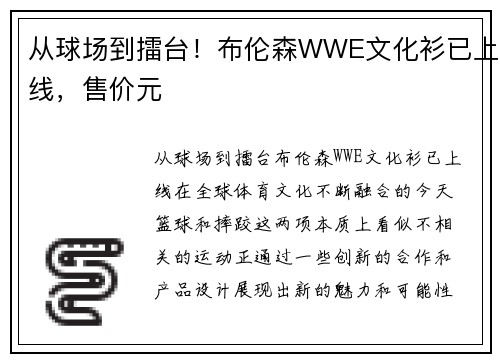 从球场到擂台！布伦森WWE文化衫已上线，售价元