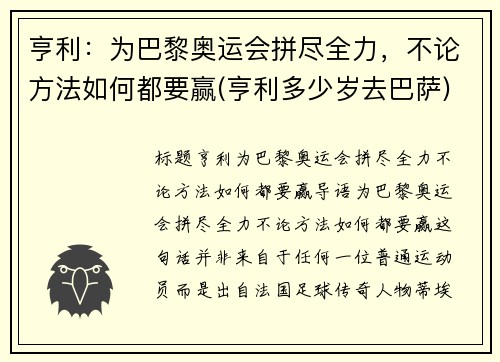 亨利：为巴黎奥运会拼尽全力，不论方法如何都要赢(亨利多少岁去巴萨)