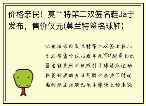 价格亲民！莫兰特第二双签名鞋Ja于发布，售价仅元(莫兰特签名球鞋)