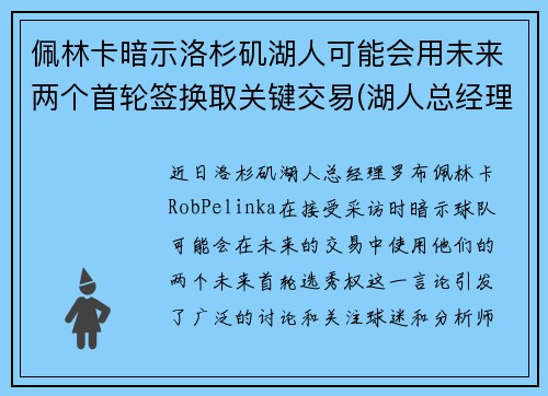 佩林卡暗示洛杉矶湖人可能会用未来两个首轮签换取关键交易(湖人总经理佩林卡简介)