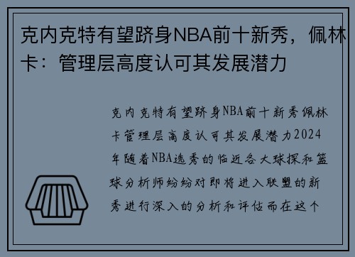 克内克特有望跻身NBA前十新秀，佩林卡：管理层高度认可其发展潜力