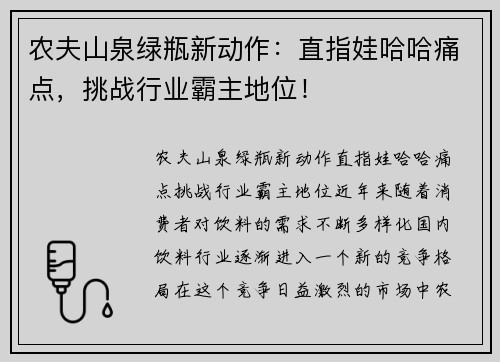 农夫山泉绿瓶新动作：直指娃哈哈痛点，挑战行业霸主地位！