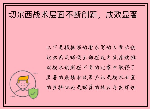 切尔西战术层面不断创新，成效显著