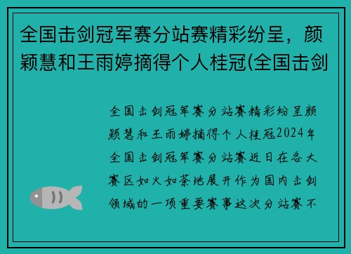 全国击剑冠军赛分站赛精彩纷呈，颜颖慧和王雨婷摘得个人桂冠(全国击剑锦标赛冠军)