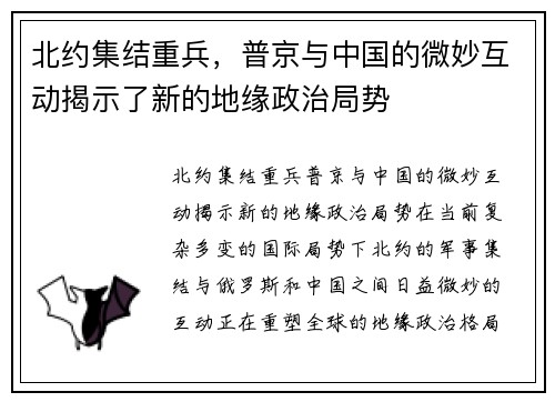 北约集结重兵，普京与中国的微妙互动揭示了新的地缘政治局势