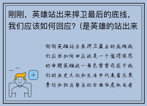 刚刚，英雄站出来捍卫最后的底线，我们应该如何回应？(是英雄的站出来)