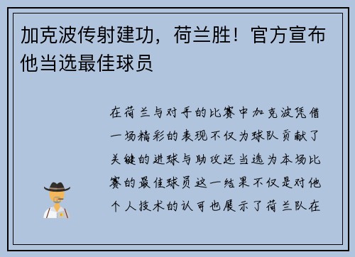 加克波传射建功，荷兰胜！官方宣布他当选最佳球员