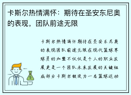 卡斯尔热情满怀：期待在圣安东尼奥的表现，团队前途无限
