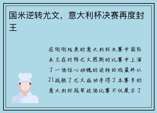 国米逆转尤文，意大利杯决赛再度封王