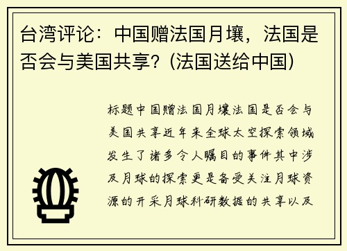 台湾评论：中国赠法国月壤，法国是否会与美国共享？(法国送给中国)