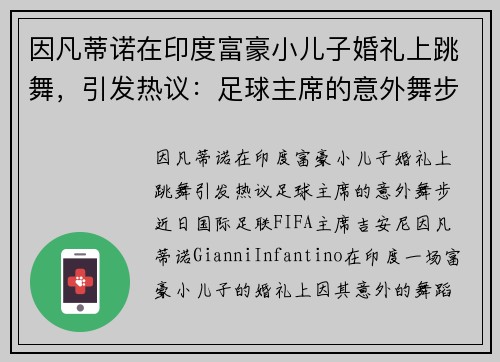 因凡蒂诺在印度富豪小儿子婚礼上跳舞，引发热议：足球主席的意外舞步