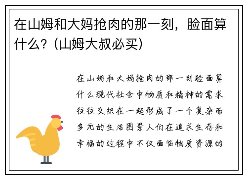 在山姆和大妈抢肉的那一刻，脸面算什么？(山姆大叔必买)