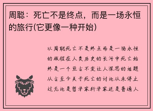周聪：死亡不是终点，而是一场永恒的旅行(它更像一种开始)